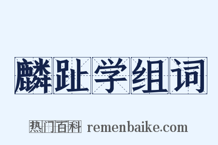 麟趾学组词是什么意思的图片